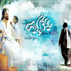يعني ايه لـ مينا صبحى | مجموعه ترانيم علطول