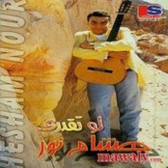 هشام نور سيبتك وقلت hesham nour