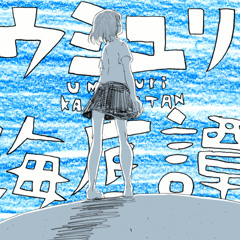 【Soutane】ウミユリ海底譚 / Umiyuri Kaiteitan 歌ってみた
