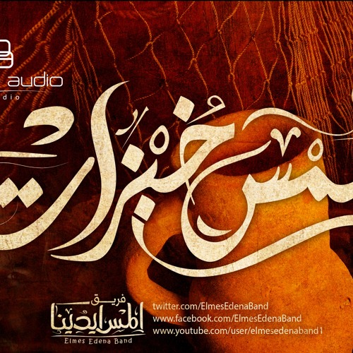 خمس خبزات || فريق المس ايدينا