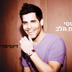 (פאר טסי - דפיקות הלב (דיוטיפרי רמיקס