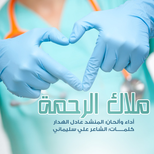 ملاك الرحمة | المنشد عادل الهدار
