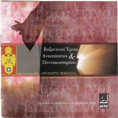 Βυζαντινοί Ύμνοι Αναστάσεως Πεντηκοσταρίου