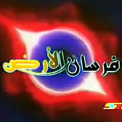 اغنية فرسان الارض من قناة سبيس تون العربية