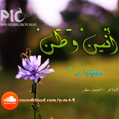 احمد مطر - انين وطن - مفقودات