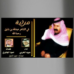 مرثية بالشاعر عبدالله بن شايق رحمه الله اداء عبيد الحربي كلمات حمود الحابري