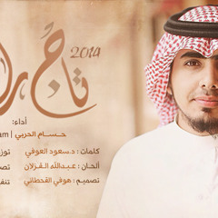 تاج راسي - حسام الحربي 2014