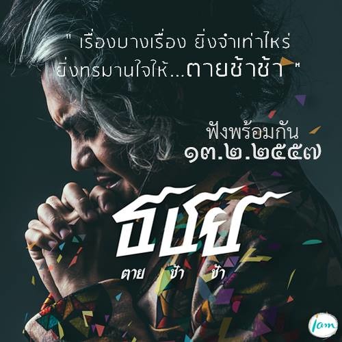 ตายช้าช้า - เก่ง ธชย [Official Audio]