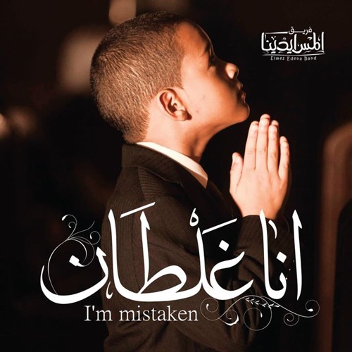 انا غلطان || فريق المس ايدينا