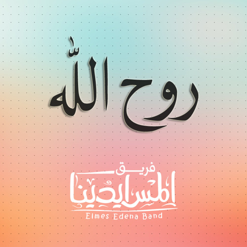 روح الله || فريق المس ايدينا