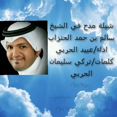 شيلة مهداه للشيخ سالم حمد الحنزاب اداء عبيد الحربي كلمات تركي سليمان الحربي