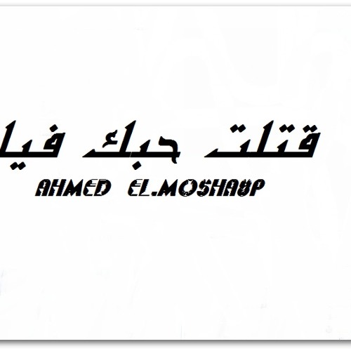 Ahmed EL.Mosha8p قتلت حبك فيا احمد المشاغب ا