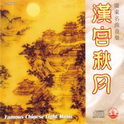 Moon Over The Han Palace 漢宮秋月(廣東)