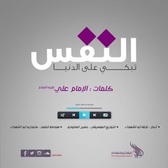 النفس تبكي على الدنيا