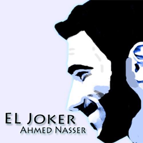 El Joker - Nafs El 7al - الجوكر - نفس الحال