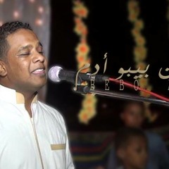 بـيــبــو . أدم..ودعــت هـواكى