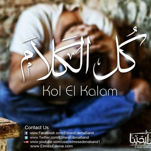 كل الكلام || فريق المس ايدينا