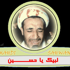 ياكربلاء لازلت كربا وبلاء - مهدي سهوان