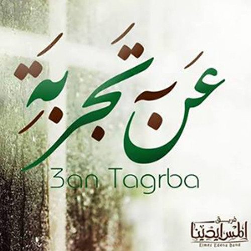 عن تجربة || فريق المس ايدينا