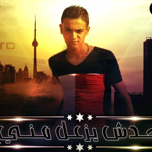 اغنية تيتو (محدش يزعل منى
