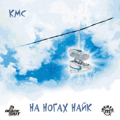 КМС – На ногах найк (prod. by Мэт Квота) CLEAN