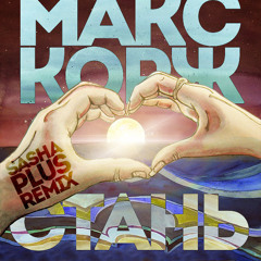 Макс Корж - Стань (Sasha Plus Remix)