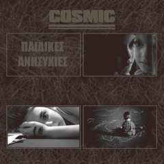 Παιδικές Ανησυχίες