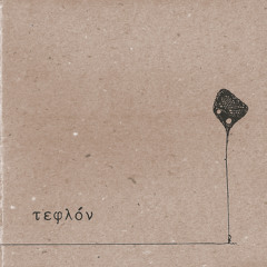 Η αλήθεια είναι πως δεν ξέρω