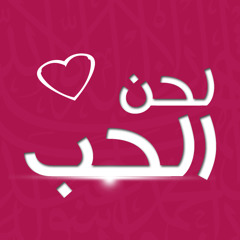 لحن الحب | أبو عبد الملك