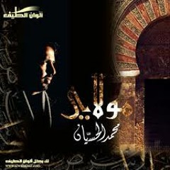 مولاي يامولاي - محمد الحسيان