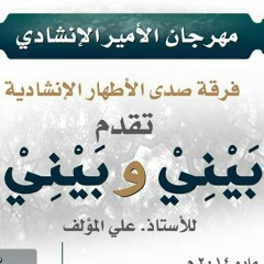 أنشودة بيني وبيني .. مهرجان الأميرالإنشادي