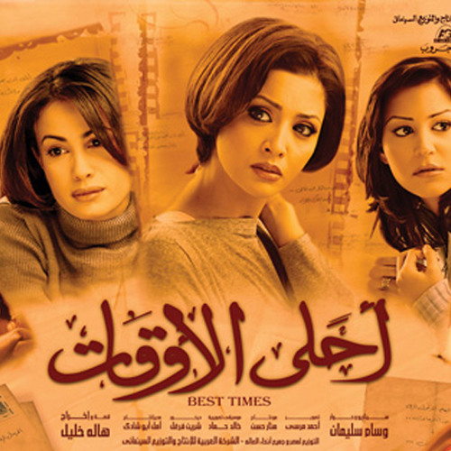 موسيقى فيلم أحلى الاوقات