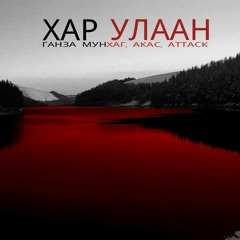 YUDENTEN   . Хар Улаан-Ганза мунхаг, Акас, Attack