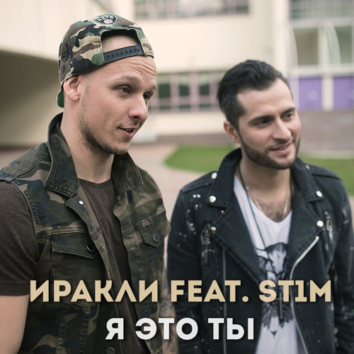 Иракли feat. St1m – Я это ты