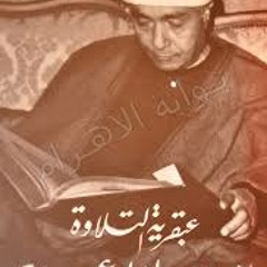 الشيخ مصطفى اسماعيل سور الفجر والبلد والضحى والشرح