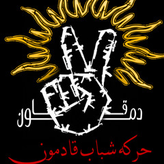 الخوف منا عايش جواكوا . محمود مشرف