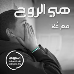 هي الروح - الصدمات النفسية