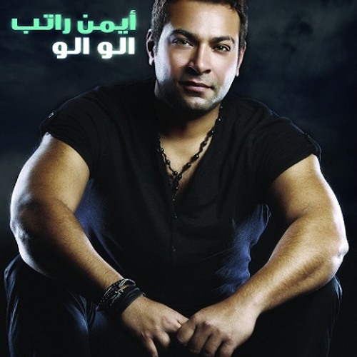 أيمن راتب ــ ماهو أمريكانى