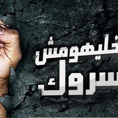 محمد عباس متخليهمش يكسروك