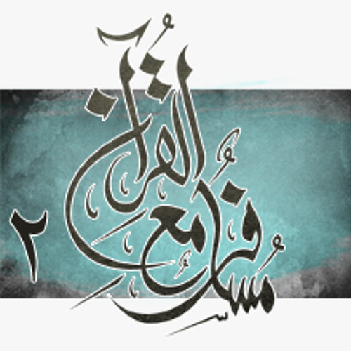 مسافر مع القرآن _ قرآننا _ ‫عبد العزيز عبد الغني