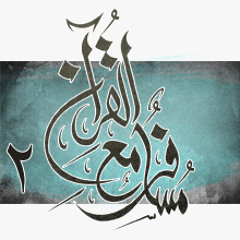 مسافر مع القرآن _ قرآني أحيا بك _ عبدالرحمن الكندري