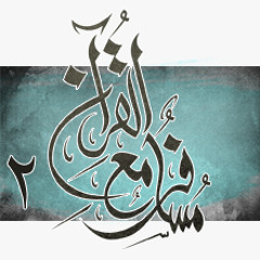 مسافر مع القرآن _ ما أسعد الحفاظ _ عبدالرحمن الكندري
