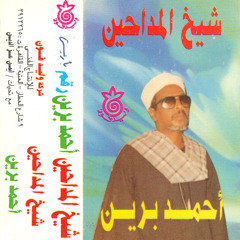 الشيخ أحمد برين - سلبت ليلى
