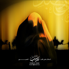عجيب يابن هند_انا زينب انا واخت الحسن وحسين