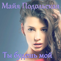 Ты будешь мой