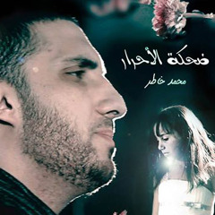 محمد خاطر | ضحكة الأحرار
