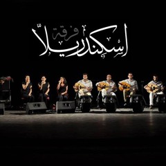 الليلة ثورة - اسكندريلا