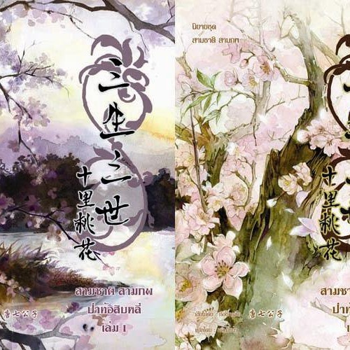 Tam sinh tam thế thập lý đào hoa - Lăng Chi hiên
