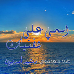 اسمي على شفتيك - رشيد أمديون