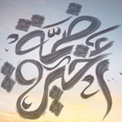 ضمة أخيرة || خالد الشريف